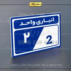 پلاک انباری 10 - Image 20